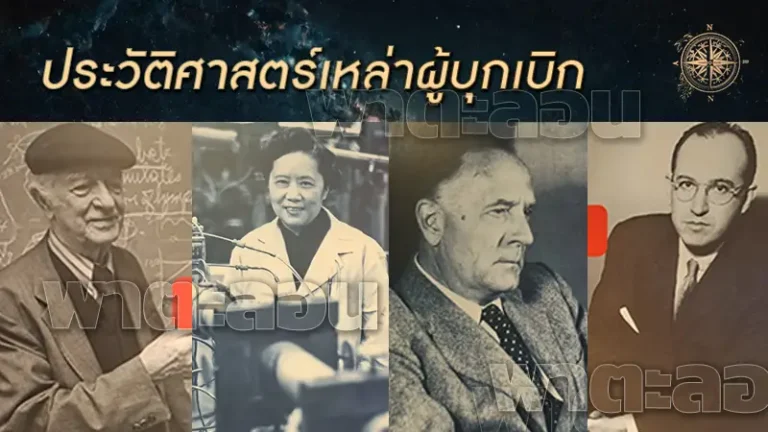 ประวัติศาสตร์เหล่าผู้บุกเบิก