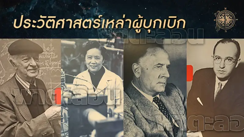 ประวัติศาสตร์เหล่าผู้บุกเบิก