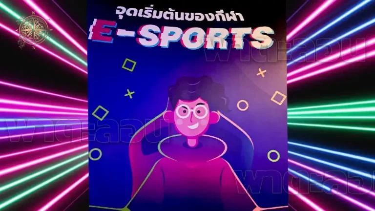 กว่าจะมาเป็นเกม E-sports